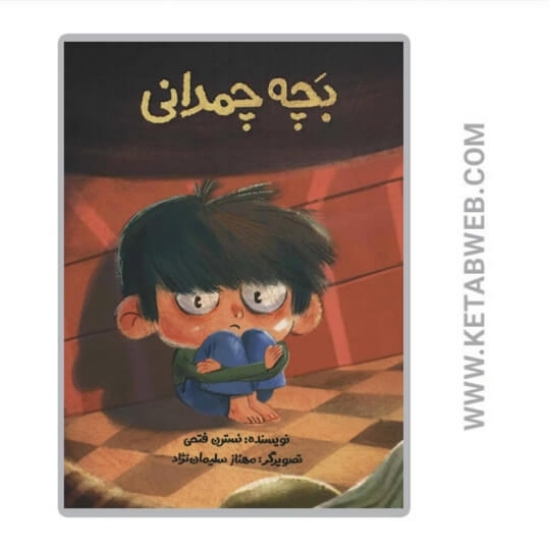 تصویر  کتاب بچه چمدانی