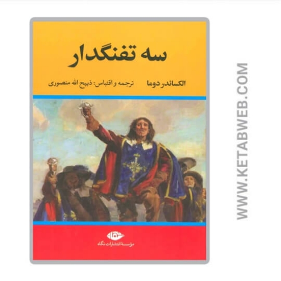 تصویر  کتاب سه تفنگدار (5 جلد)