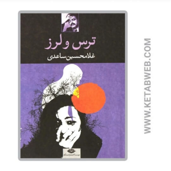 تصویر  کتاب ترس و لرز