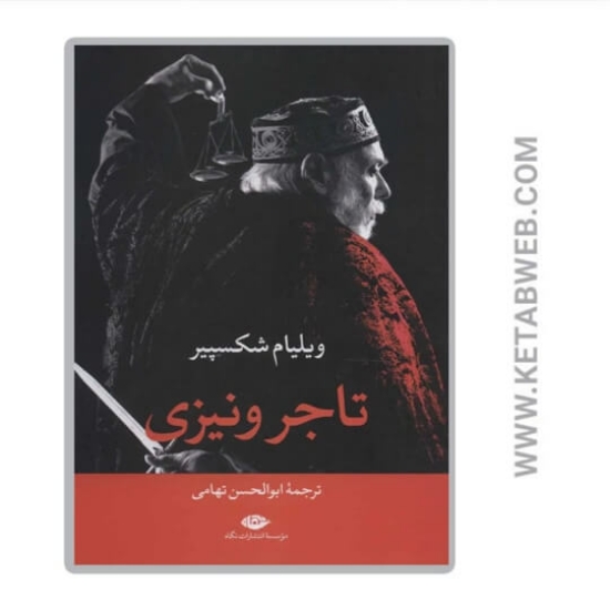 تصویر  تاجر ونیزی