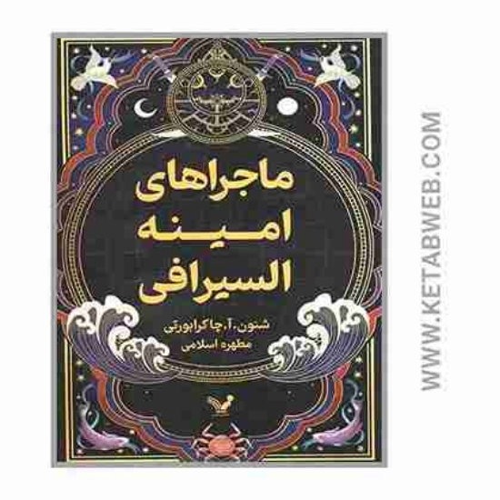 تصویر  کتاب ماجراهای امینه السیرافی