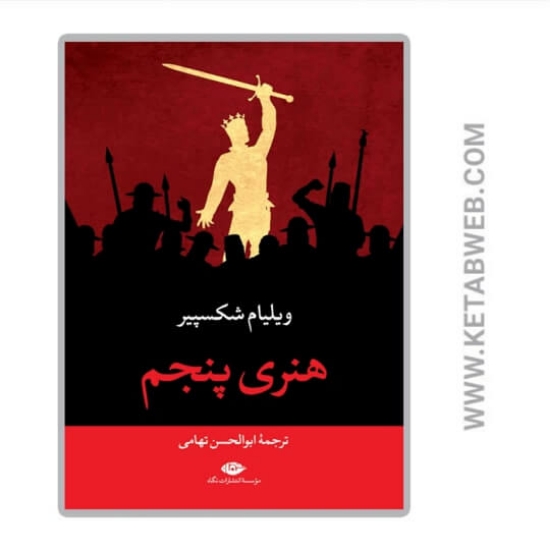تصویر  کتاب هنری پنجم