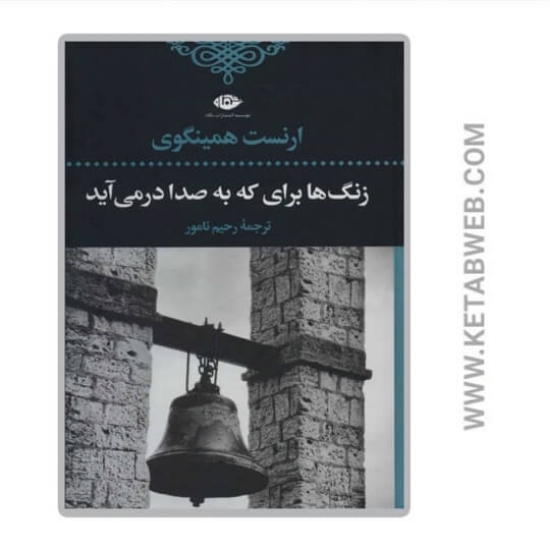 تصویر  کتاب زنگ ها برای که به صدا در می آید