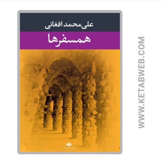 تصویر  کتاب همسفرها