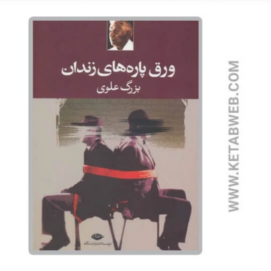 تصویر  ورق پاره های زندان