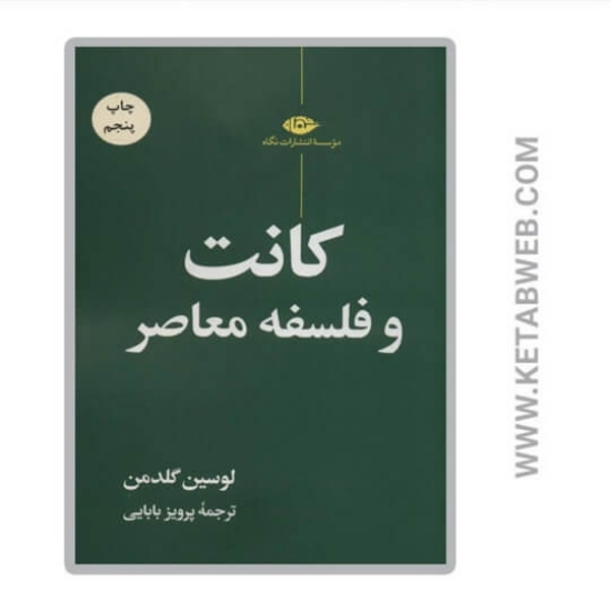 تصویر  کانت و فلسفه معاصر