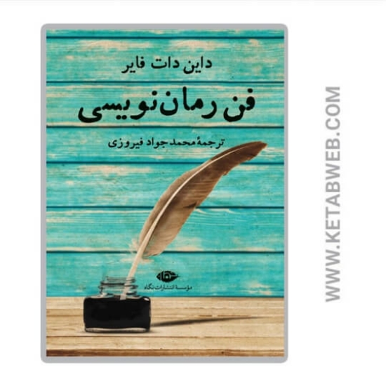 تصویر  فن رمان نویسی