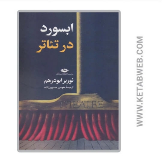 تصویر  کتاب ابسورد در تئاتر