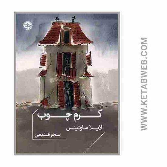 تصویر  کتاب کرم چوب