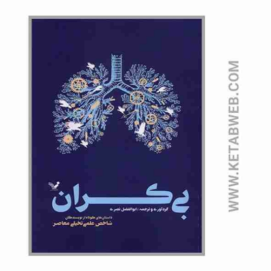 تصویر  کتاب بی کران