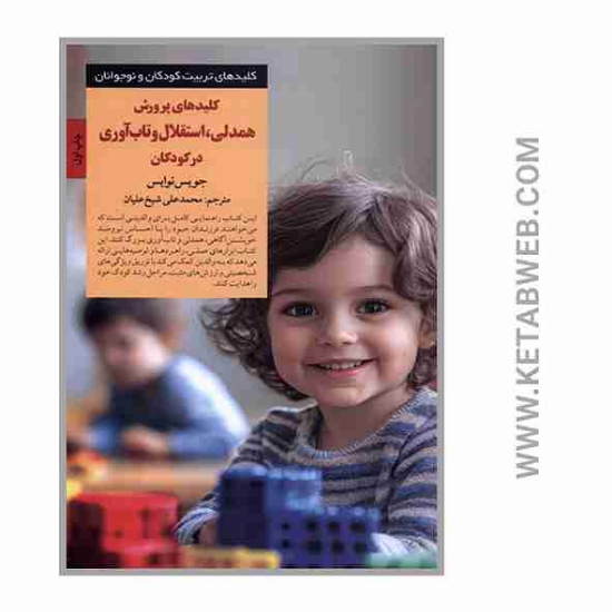 تصویر  کتاب کلیدهای پرورش (همدلی استقلال‌ و تاب‌ آ‌‌وری)