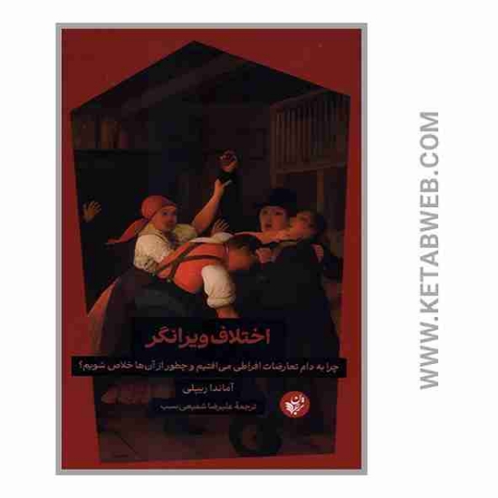 تصویر  کتاب اختلاف ویرانگر