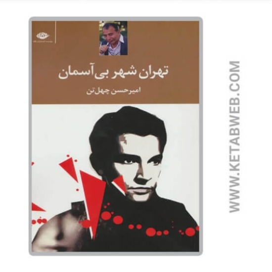 تصویر  کتاب تهران شهر بی آسمان