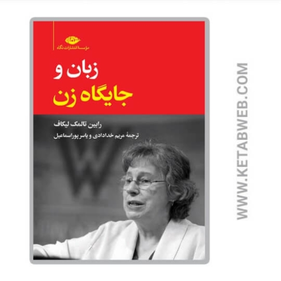 تصویر  کتاب زبان و جایگاه زن