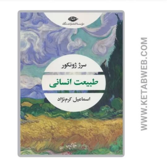 تصویر  کتاب طبیعت انسانی