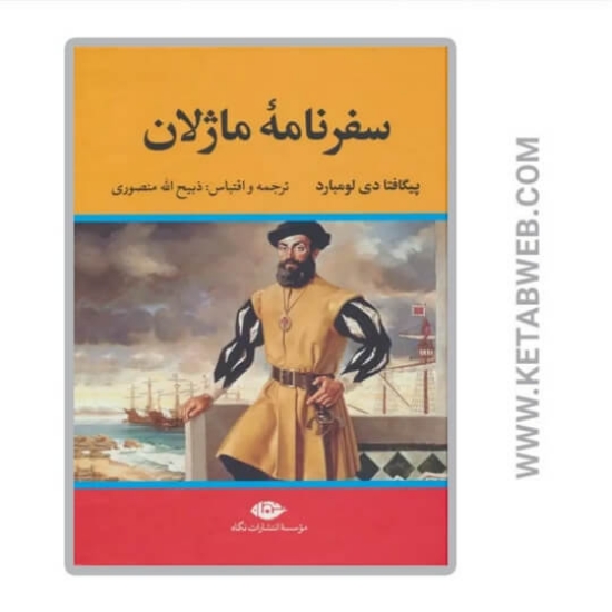 تصویر  کتاب سفرنامه ماژلان