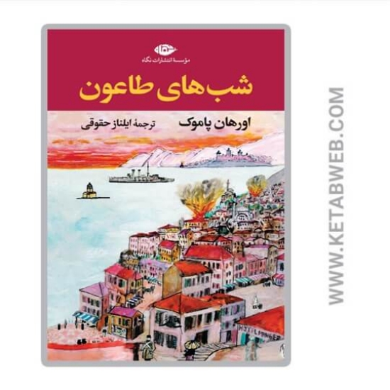 تصویر  کتاب شب های طاعون