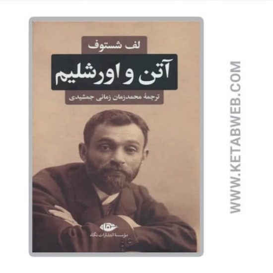 تصویر  کتاب آتن و اورشلیم