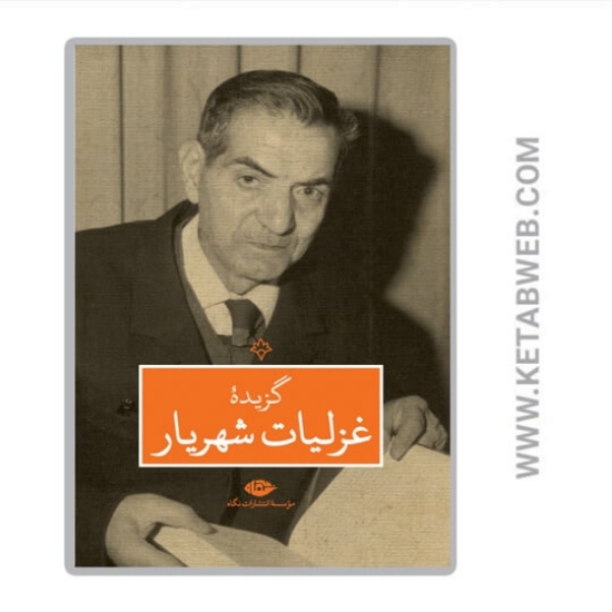 تصویر  کتاب گزیده غزلیات شهریار