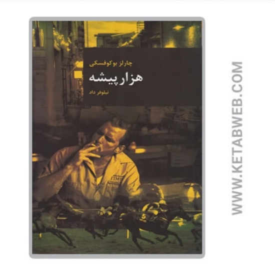 تصویر  کتاب هزار پیشه