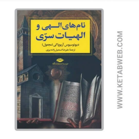 تصویر  کتاب نام های الهی و الهیات سری