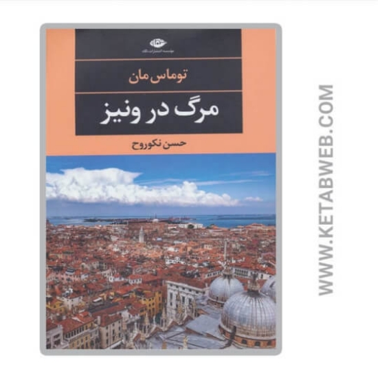 تصویر  کتاب مرگ در ونیز