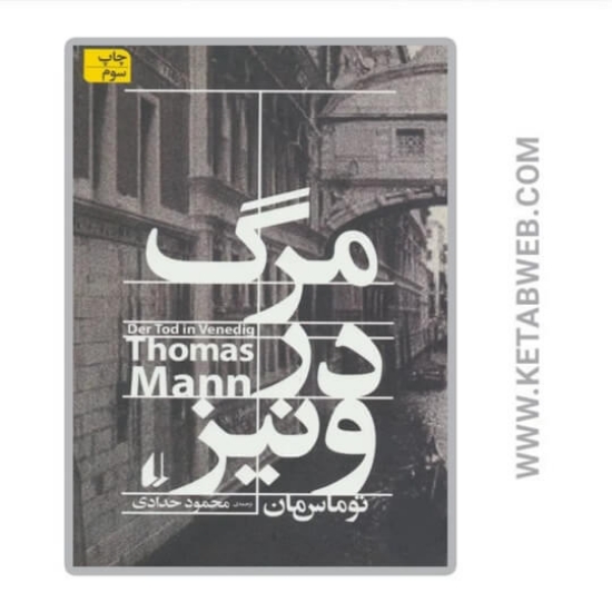 تصویر  کتاب مرگ در ونیز