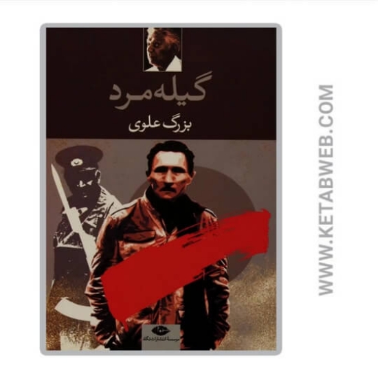 تصویر  کتاب گیله مرد