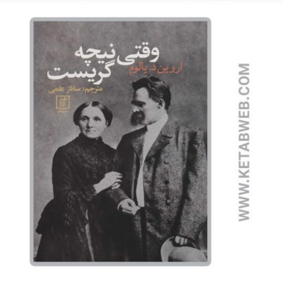 تصویر  کتاب وقتی نیچه گریست