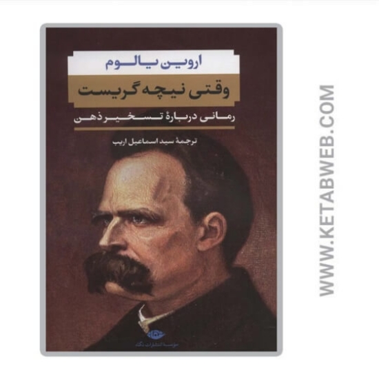 تصویر  کتاب وقتی نیچه گریست