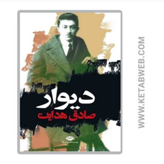 تصویر  کتاب دیوار