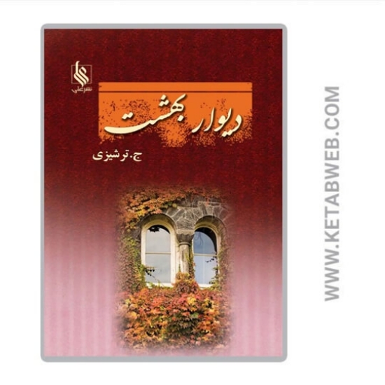 تصویر  کتاب دیوار بهشت