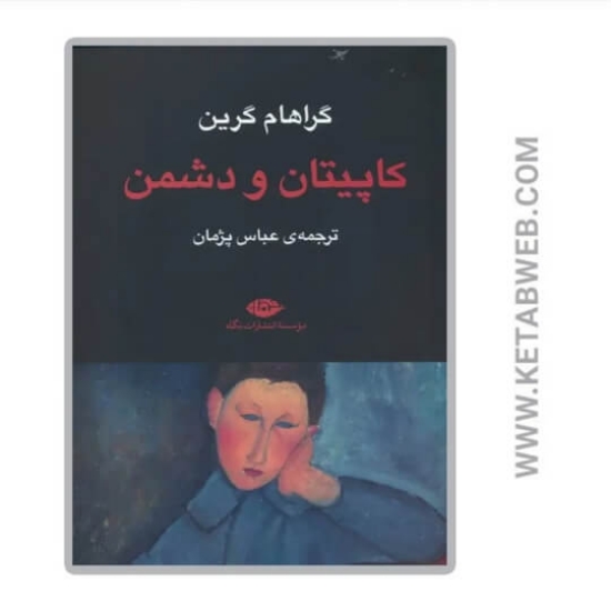 تصویر  کتاب کاپیتان و دشمن