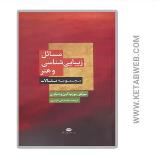 تصویر  کتاب مسائل زیبایی شناسی و هنر