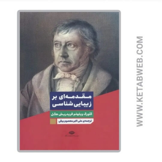 تصویر  کتاب مقدمه ای بر زیبایی شناسی