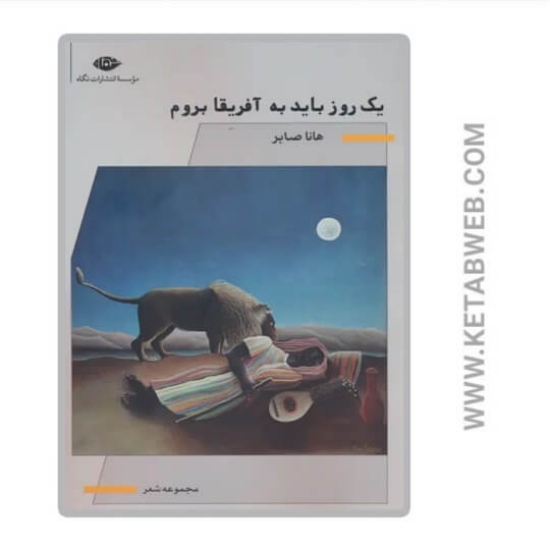 تصویر  کتاب یک روز باید به آفریقا بروم