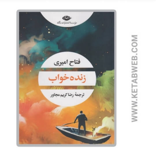 تصویر  کتاب زنده خواب