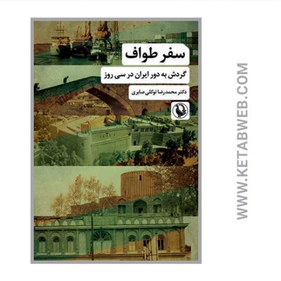 تصویر  کتاب سفر طواف