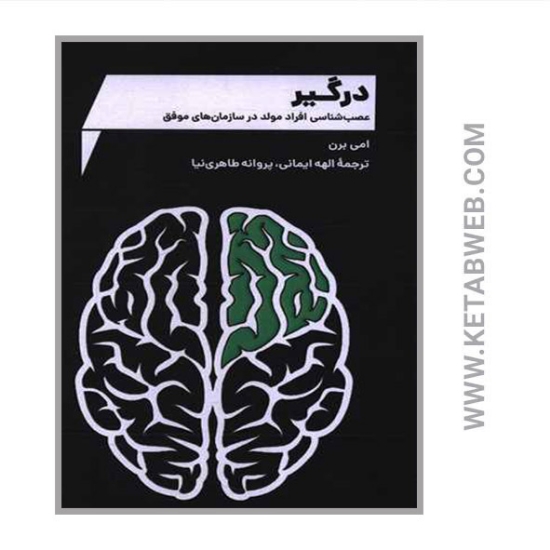 تصویر  کتاب درگیر