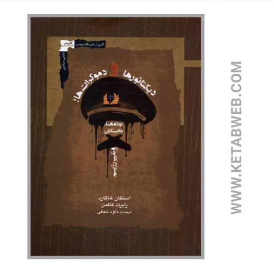 تصویر  کتاب دیکتاتورها و دموکرات ها