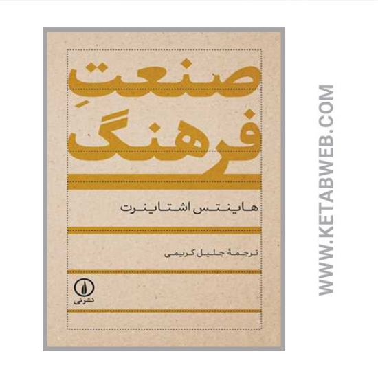 تصویر  کتاب صنعت فرهنگ