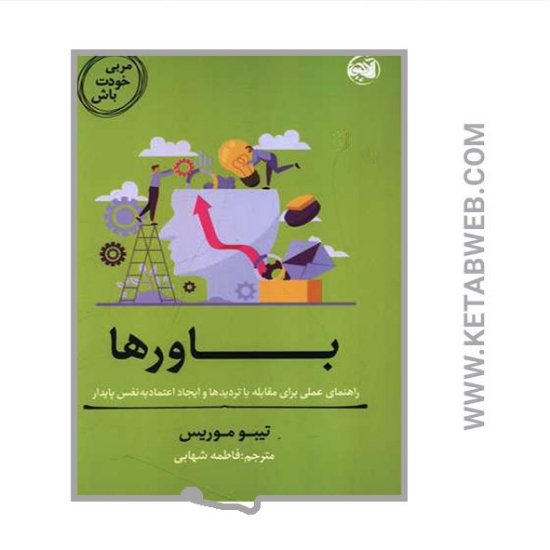 تصویر  کتاب باورها (مربی خودت باش)