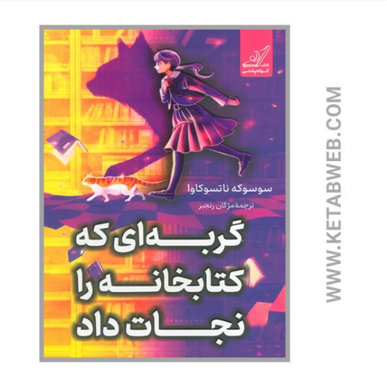 تصویر  کتاب گربه ای کتابخانه را نجات داد