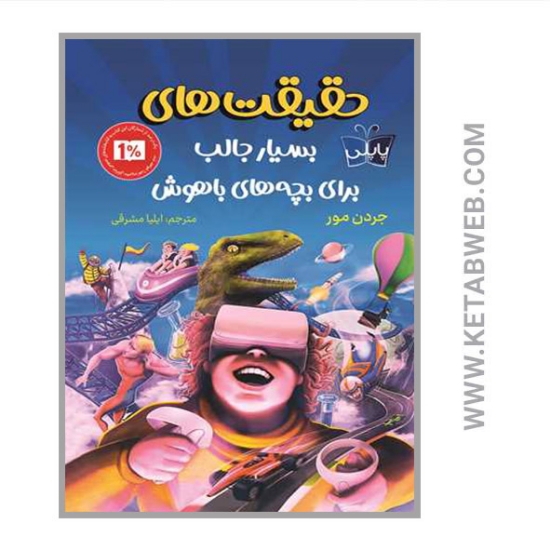 تصویر  کتاب حقیقت های بسیار جالب برای بچه های باهوش