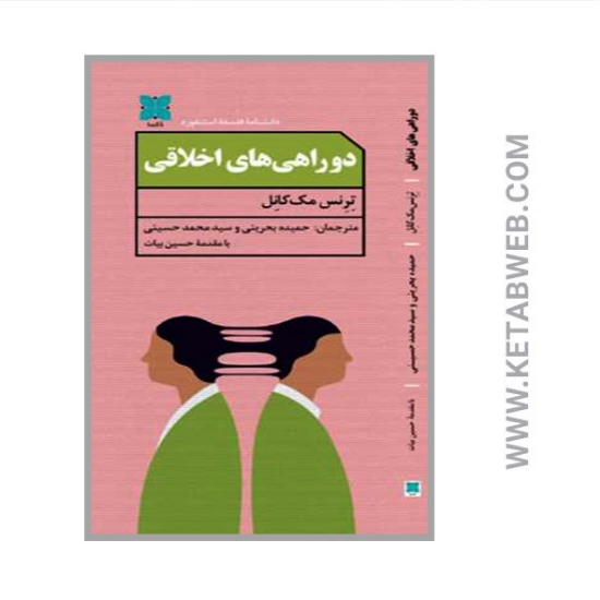 تصویر  کتاب دو راهی های اخلاقی