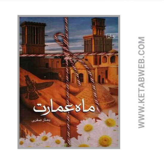 تصویر  کتاب ماه عمارت