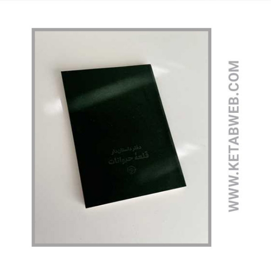 تصویر  خرید دفتر داستان دار (قلعه‌ حیوانات)