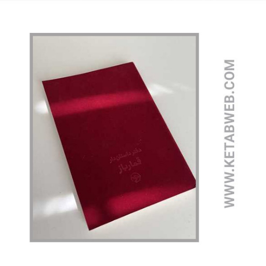 تصویر  خرید دفتر داستان دار (قمار باز)