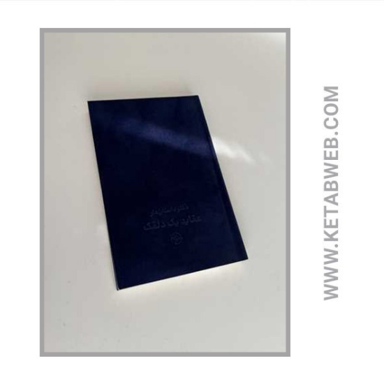 تصویر  خرید دفتر داستان دار (عقاید یک‌ دلقک)