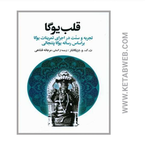 تصویر  کتاب قلب یوگا